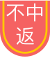 不中就返