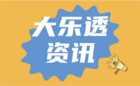 大乐透