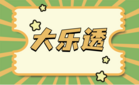大乐透