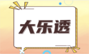 大乐透