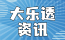 大乐透