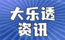 大乐透
