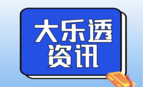 大乐透