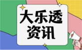大乐透