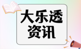 大乐透