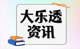 大乐透