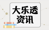 大乐透