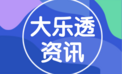 大乐透