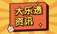 大乐透