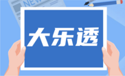 大乐透