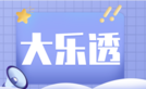 大乐透