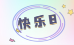 快乐8