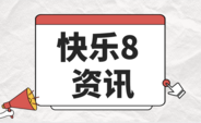 快乐8