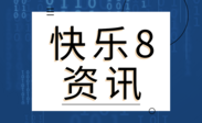 快乐8