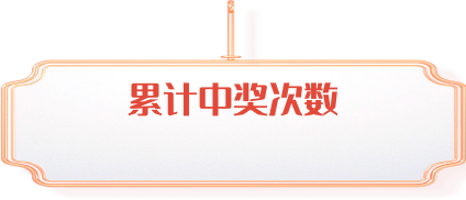 累计命中大奖次数