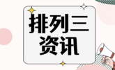 排列三
