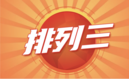 排列三