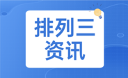 排列三