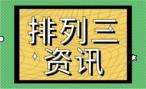 排列三