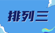 排列三
