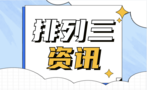 排列三
