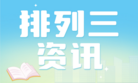 排列三