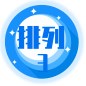 排列三基本走势图系列