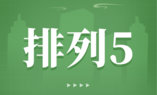 排列五