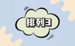 排列五