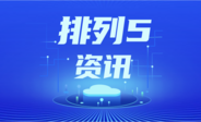 排列五