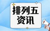 排列五