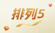 排列五