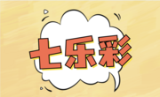 七乐彩