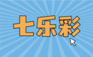 七乐彩