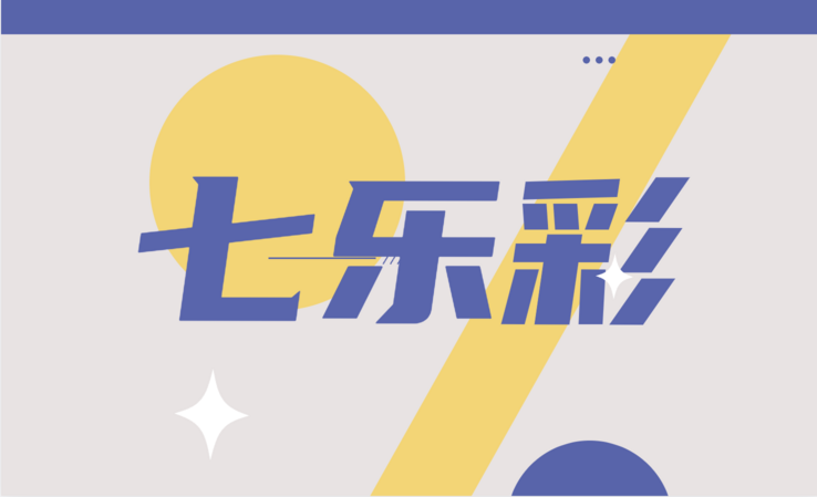 七乐彩