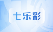 七乐彩
