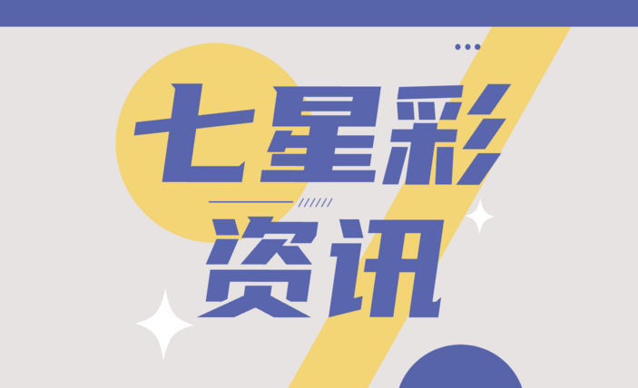 七星彩