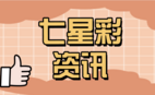 七星彩