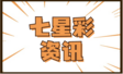 七星彩
