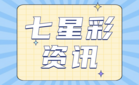 七星彩