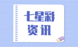 七星彩