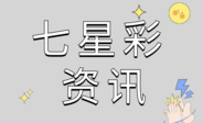 七星彩