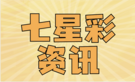 七星彩