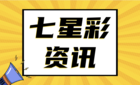 七星彩