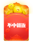 不中必返