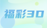 福彩3D