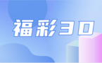 福彩3D