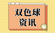 双色球