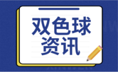 双色球