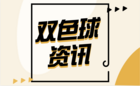 双色球